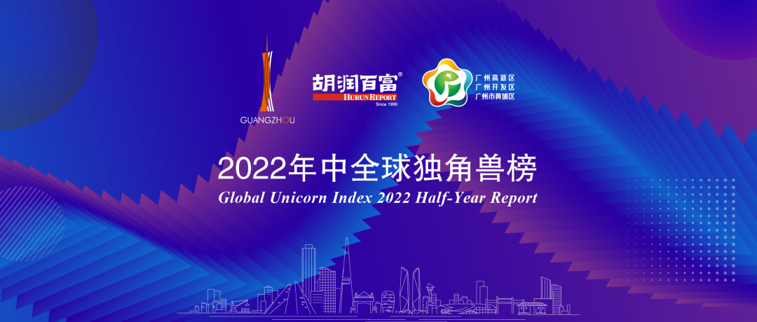 再度上榜，广州唯一！bifa必发登入88net获评“2022年中全球独角兽企业”