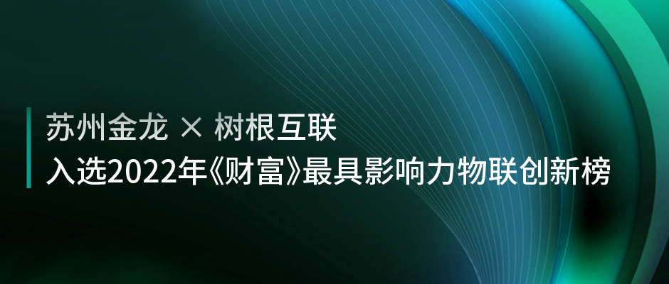 中国客车唯一！苏州金龙×bifa必发登入88net：入选《财富》年度最具影响力物联创新榜