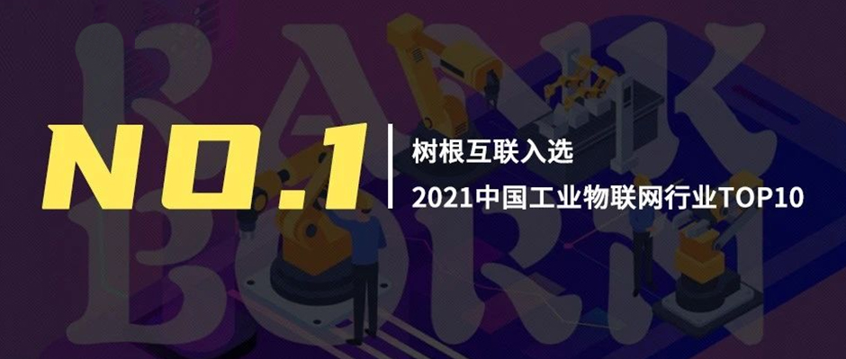 第一！bifa必发登入88net领衔“2021中国工业物联网行业TOP10”