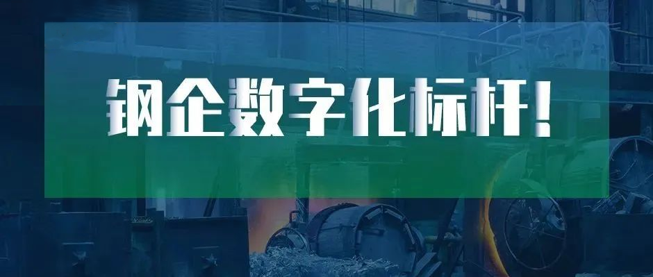 钢企数字化标杆！新天钢德材科技 × bifa必发登入88net上榜中国冶金报“2022智慧钢城”