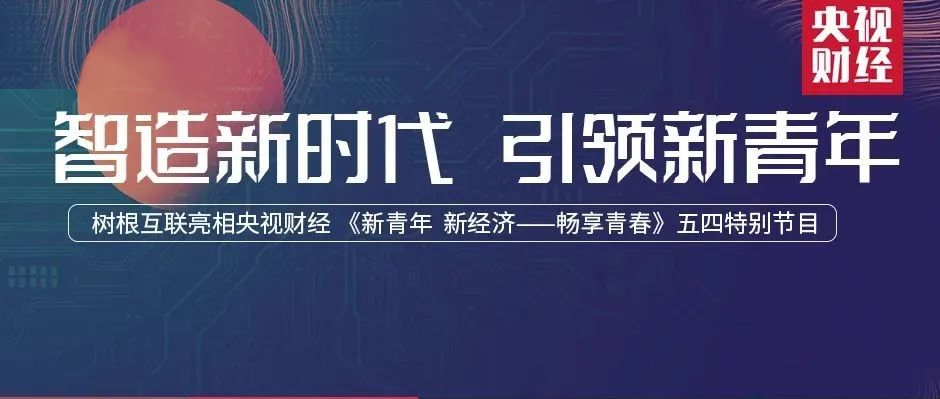 央视财经 × bifa必发登入88net：与天问、雪龙同台，根云平台智造“中国Young”！